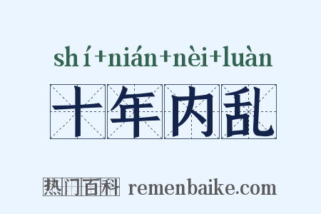 十年内乱是什么意思的图片